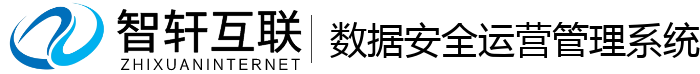 数据安全运营管理系统